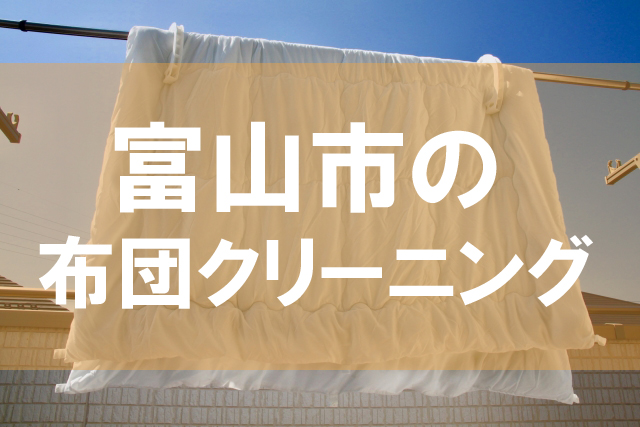 富山市の布団クリーニング