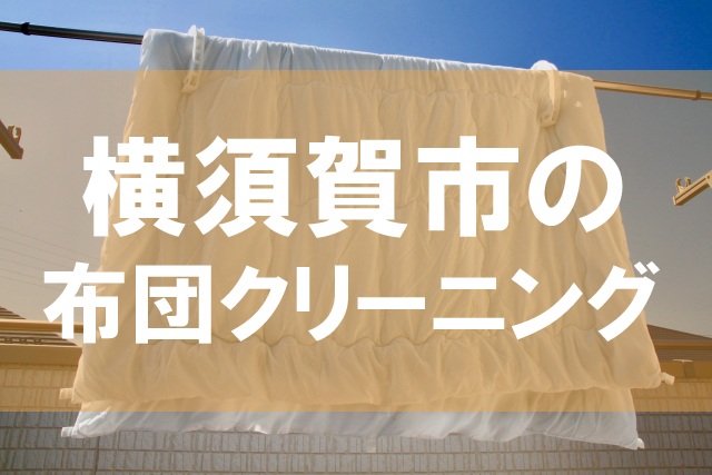 横須賀市の布団クリーニング
