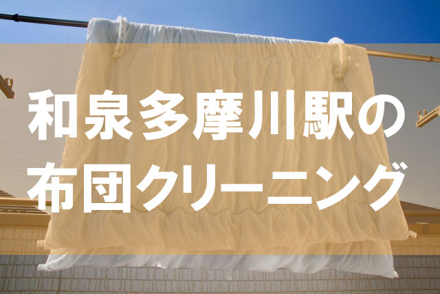和泉多摩川駅の布団クリーニング