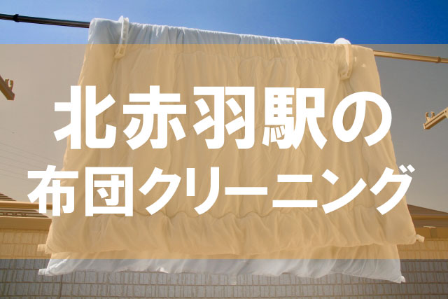 北赤羽駅の布団クリーニング