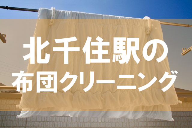 北千住駅の布団クリーニング