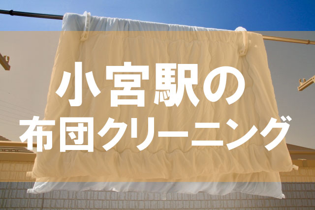 小宮駅の布団クリーニング