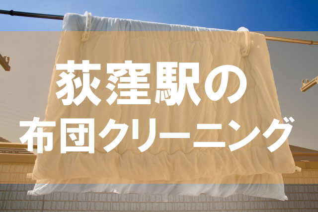 荻窪駅の布団クリーニング
