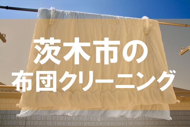 茨木市の布団クリーニング