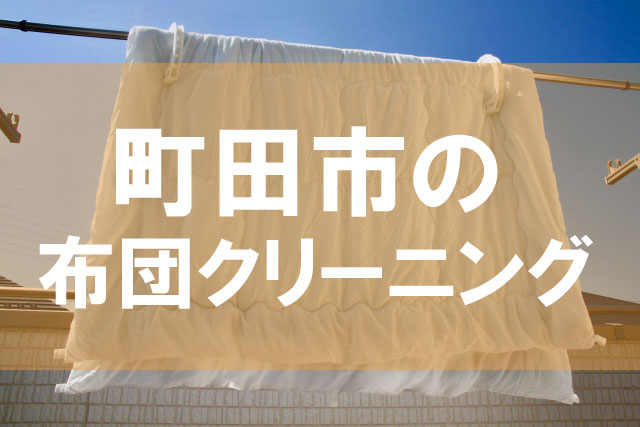 町田市の布団クリーニング