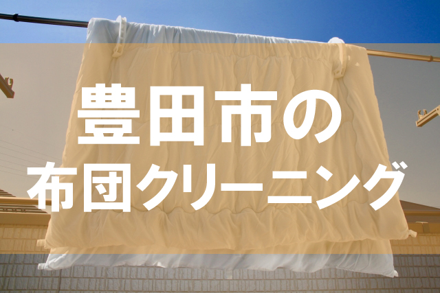 豊田市の布団クリーニング