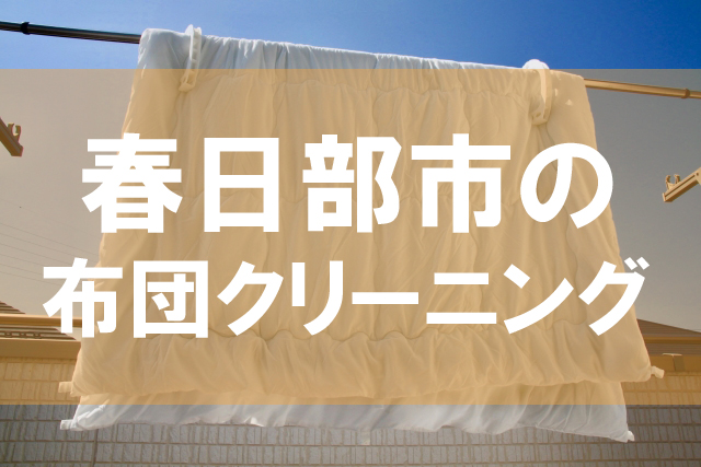 春日部市の布団クリーニング