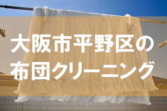 大阪市平野区の布団クリーニング