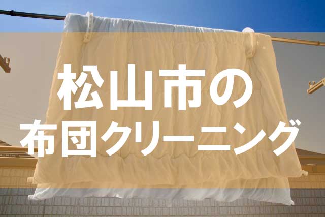 松山市の布団クリーニング